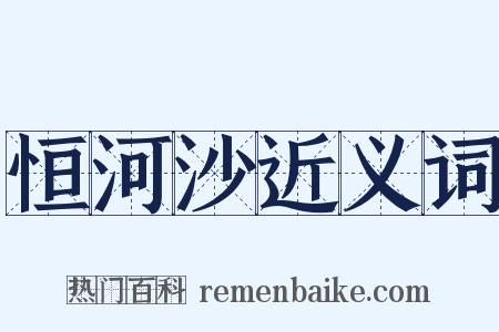 恒河沙近义词是什么意思的图片